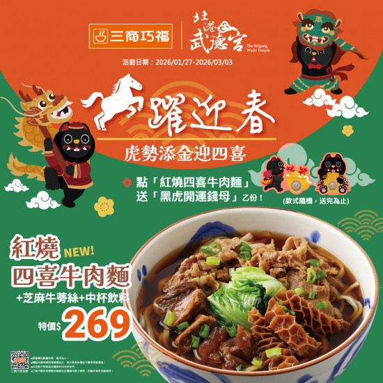三商巧福最新優惠 - 馬躍迎春 ．虎勢添金迎四喜