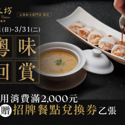 漢來優惠活動 - 《漢來名人坊》台南新光店-粵味回賞：?2/1(日)~3/31(二)，凡內用單筆消費滿 2,000元，即可獲得「招牌餐點兌換券」乙張，邀您再度細品經典粵味