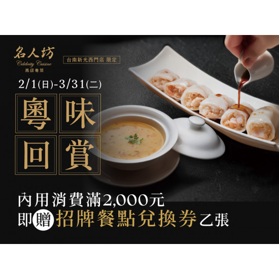 漢來優惠活動 - 《漢來名人坊》台南新光店-粵味回賞：?2/1(日)~3/31(二)，凡內用單筆消費滿 2,000元，即可獲得「招牌餐點兌換券」乙張，邀您再度細品經典粵味