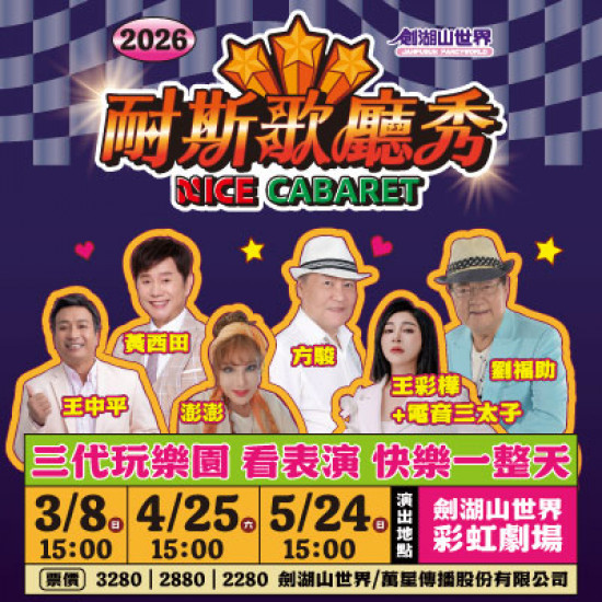 劍湖山世界最新消息 - 劍湖山世界2026【耐斯歌廳秀】 一家三代玩樂園 看表演 快樂一整天