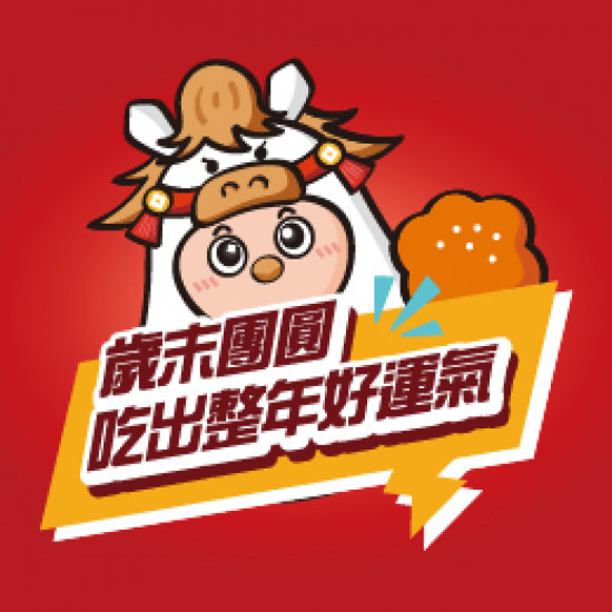 【活動】新春大吉餐