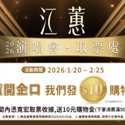 OK‧MART 優惠活動 - 江惠演唱會取票▶享10元購物金