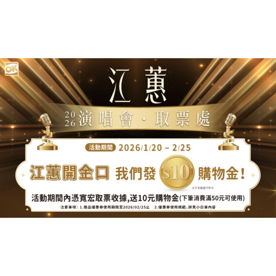 OK‧MART 優惠活動 - 江惠演唱會取票▶享10元購物金
