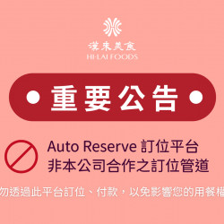漢來優惠活動 - 《重要公告》本公司未與AutoReserve平台合作：本公司未與「AutoReserve訂位平台」合作，提醒您請勿透過此平台訂位、付款，以免用餐權益受損