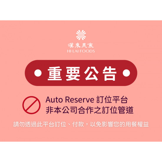 漢來優惠活動 - 《重要公告》本公司未與AutoReserve平台合作：本公司未與「AutoReserve訂位平台」合作，提醒您請勿透過此平台訂位、付款，以免用餐權益受損
