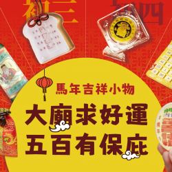 台北信義新天地 卡友 2026馬年春節｜大廟求好運 五百有保庇