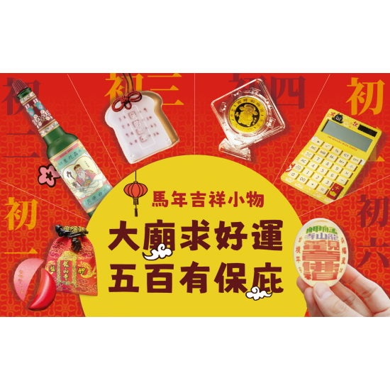 台北信義新天地 卡友 2026馬年春節｜大廟求好運 五百有保庇