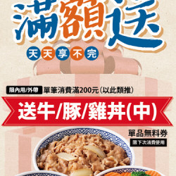【吉野家04/15起霸氣滿額送!】 【吉野家04/15起霸氣滿額送!】