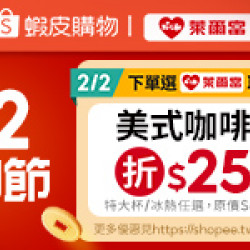 萊爾富最新優惠 - 蝦皮購物 2.2 購物節