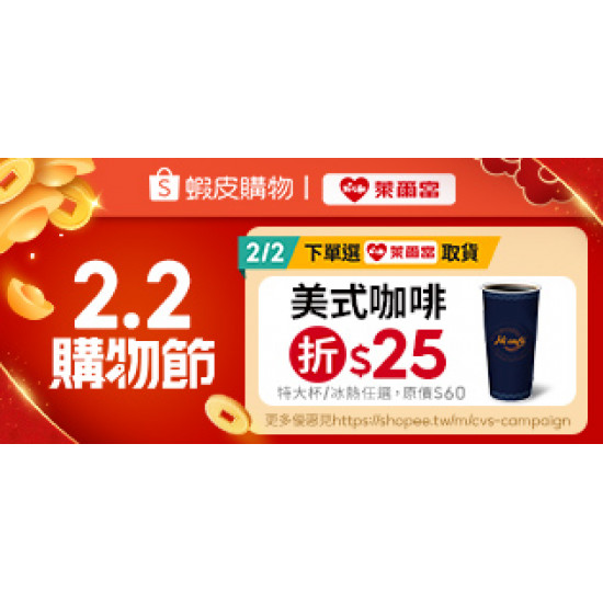 萊爾富最新優惠 - 蝦皮購物 2.2 購物節