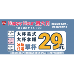 萊爾富最新優惠 - HAPPY HOUR