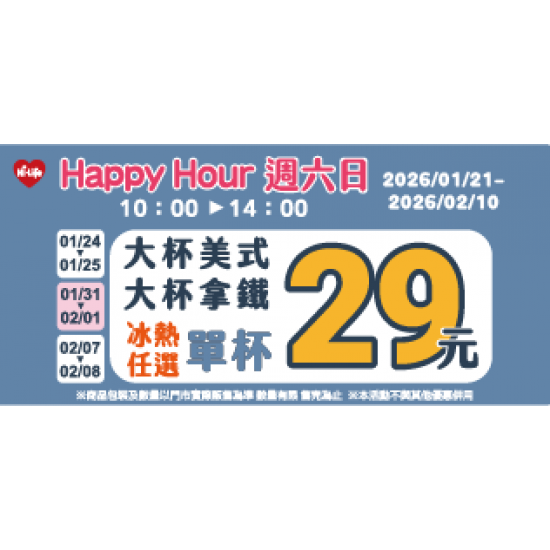 萊爾富最新優惠 - HAPPY HOUR