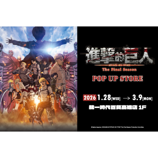 夢時代購物中心最新優惠 - 進擊的巨人期間限定店