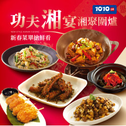 1010湘活動消息 - 2026金馬迎春團圓宴