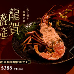 藝奇優惠活動 - 龍賀盛筵 | 炙燒龍蝦佐明太子 單品加購$388