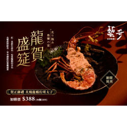 藝奇優惠活動 - 龍賀盛筵 | 炙燒龍蝦佐明太子 單品加購$388