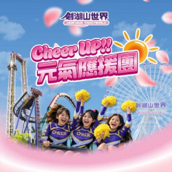 劍湖山世界最新消息 - Cheer UP!! 元氣應援團