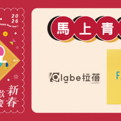 大葉高島屋優惠活動 - 馬上青春-11/30(五)～2/1(日)滿額贈4F聯合服務中心