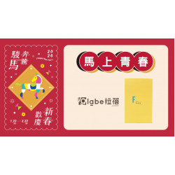 大葉高島屋優惠活動 - 馬上青春-11/30(五)～2/1(日)滿額贈4F聯合服務中心