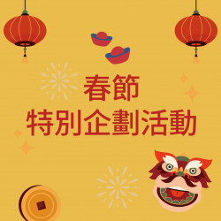 美麗華百樂園最新消息 - 春節特別活動