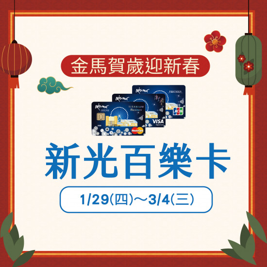 美麗華百樂園最新消息 - 金馬賀歲迎新春-新光百樂卡