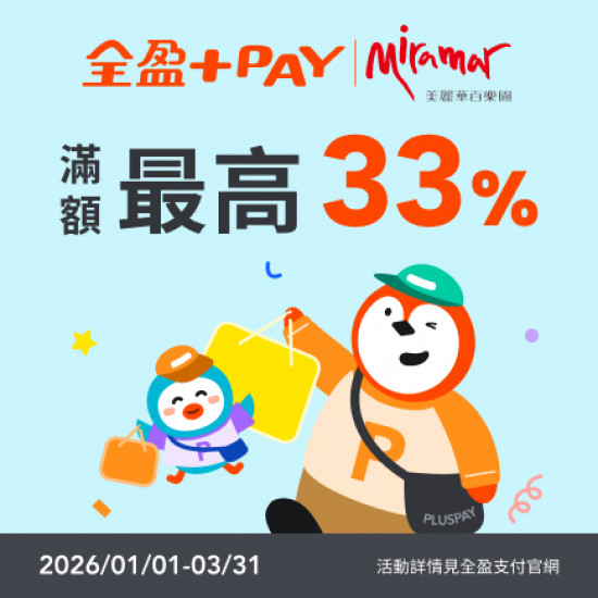 美麗華百樂園最新消息 - 全盈Pay