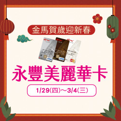 美麗華百樂園最新消息 - 金馬賀歲迎新春-永豐美麗華卡