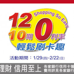 台北忠孝館-10期／12期 分期0利率活動 2026/1/29 ~ 2026/2/22
