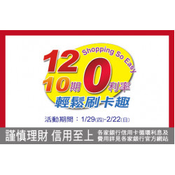 台北忠孝館-10期／12期 分期0利率活動 2026/1/29 ~ 2026/2/22