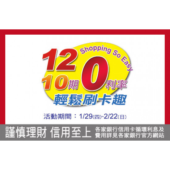台北忠孝館-10期／12期 分期0利率活動 2026/1/29 ~ 2026/2/22