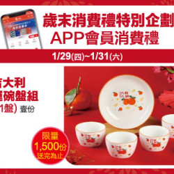 中壢店-歲末消費禮特別企劃－APP會員消費禮 2026/1/29 ~ 2026/1/31