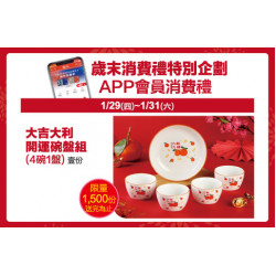 中壢店-歲末消費禮特別企劃－APP會員消費禮 2026/1/29 ~ 2026/1/31