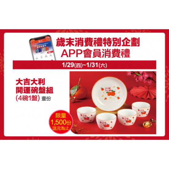 中壢店-歲末消費禮特別企劃－APP會員消費禮 2026/1/29 ~ 2026/1/31