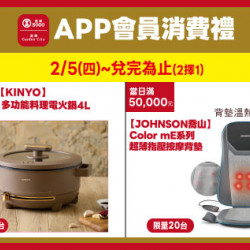高雄店-APP會員消費禮「好禮二擇一」 2026/2/5 起