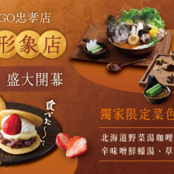 台北SOGO忠孝店｜2/1盛大開幕