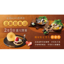 台北SOGO忠孝店｜2/1盛大開幕