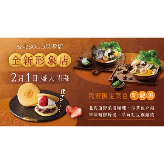 台北SOGO忠孝店｜2/1盛大開幕