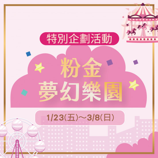 美麗華百樂園最新消息 - 粉金夢幻樂園