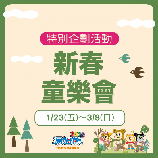 美麗華百樂園最新消息 - 新春童樂會