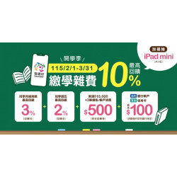 悠遊付繳學雜費最高回饋10% 首繳贈50%回饋券 加碼再抽iPad mini