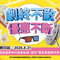 夢時代購物中心最新優惠 - 劇終不散 優惠不斷