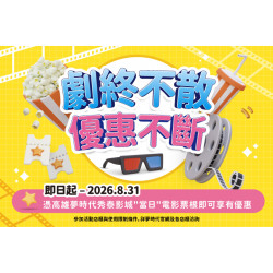 夢時代購物中心最新優惠 - 劇終不散 優惠不斷