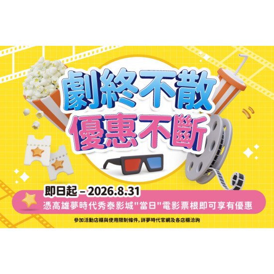 夢時代購物中心最新優惠 - 劇終不散 優惠不斷