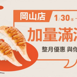 爭鮮餐飲優惠 - 【爭鮮迴轉壽司】高雄岡山店「加量滿滿」活動開跑！