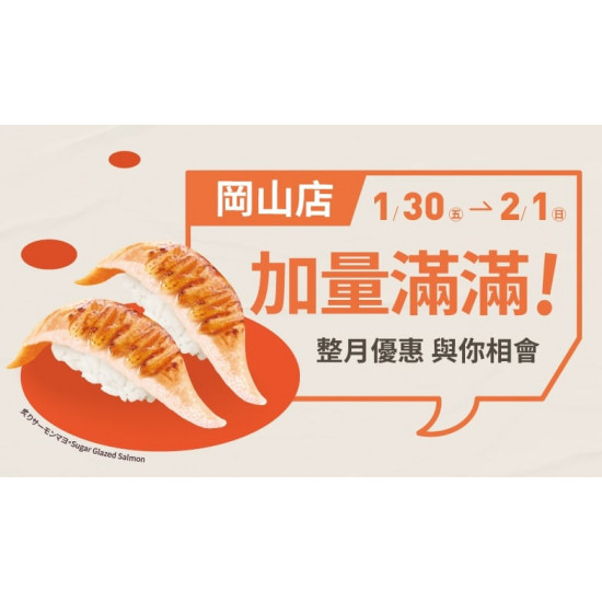 爭鮮餐飲優惠 - 【爭鮮迴轉壽司】高雄岡山店「加量滿滿」活動開跑！