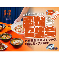 漢來優惠活動 - 《溜溜酸菜魚專賣店》溜粉召集令 點點成美味：即日起～2026/12/31，內用單筆消費滿 $1,000 即贈 1 點，以此類推~