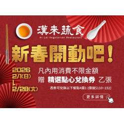 漢來優惠活動 - 《漢來蔬食》新春開動吧！：2026/2/1~2/28內用消費不限金額，贈「精選點心兌換券」乙張，開春一起歡聚開動吧！