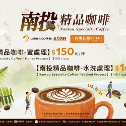 路易莎優惠活動 - 南投精品咖啡