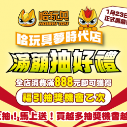 夢時代購物中心最新優惠 - 哈玩具夢時代店 開幕慶