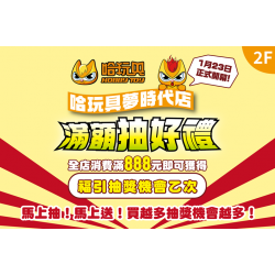 夢時代購物中心最新優惠 - 哈玩具夢時代店 開幕慶